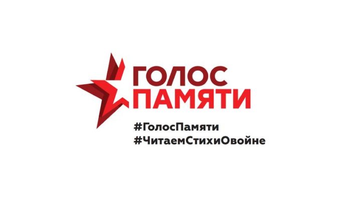 Жителей округа приглашают принять участие в проекте #ГолосПамяти