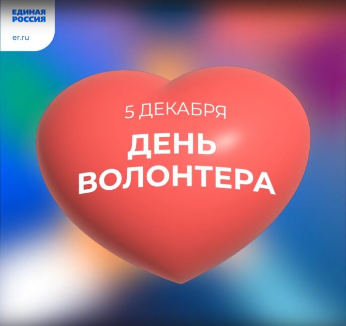 5 декабря отмечается День волонтера