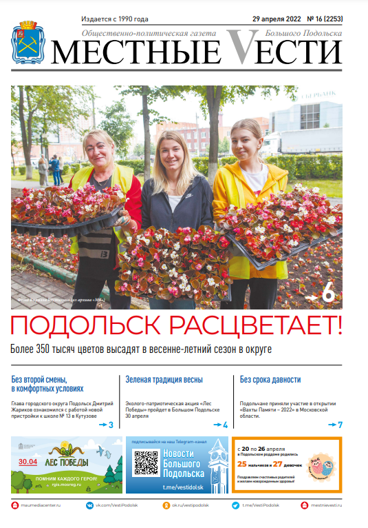 Газета «Местные вести» № 16 (2253) 29 апреля 2022 года