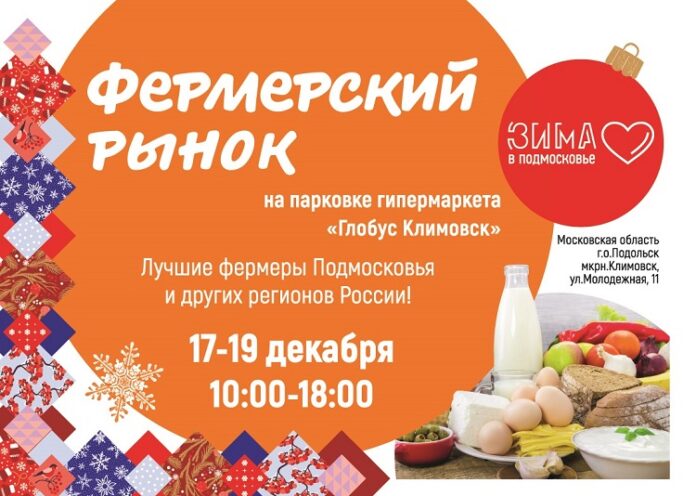 В Подольске впервые организуют фермерский рынок в рамках проекта «Зима в Подмосковье»