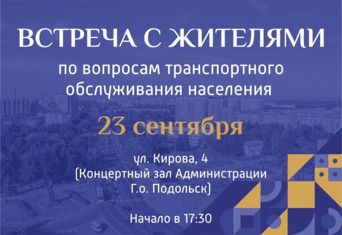 В Подольске 23 сентября состоится встреча с жителями по вопросам транспортного обслуживания