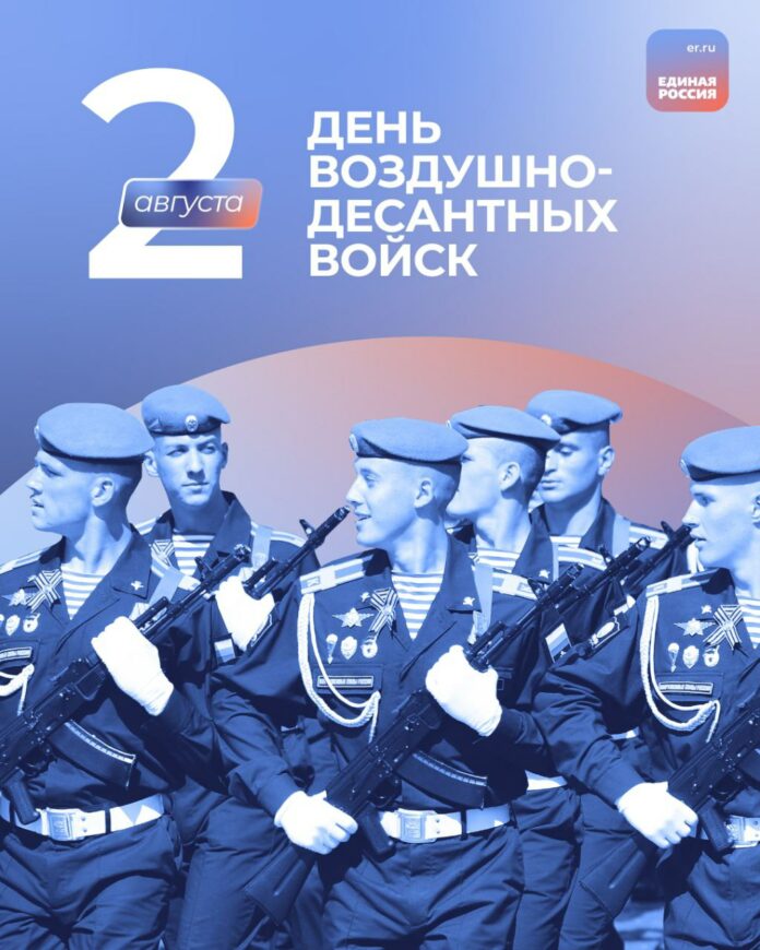2 августа – День Воздушно-десантных войск