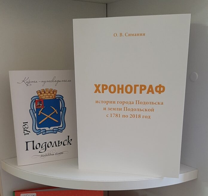 В музее-заповеднике «Подолье» состоялась презентация книги Олега Симанина «Хронограф истории города Подольска и земли...