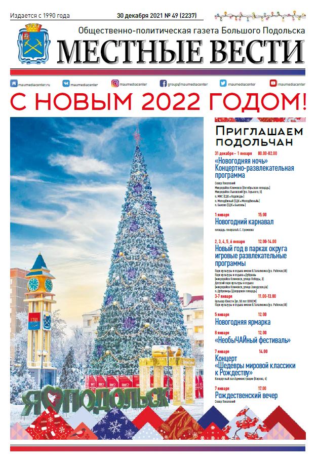 Газета «Местные вести» № 49 (2237) 30 декабря 2021 года