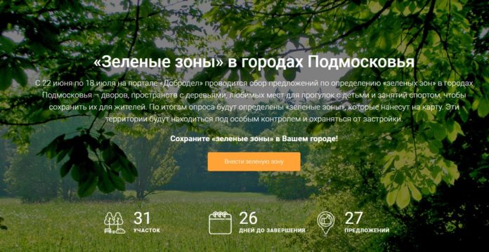 Жители округа могут проголосовать за «зеленую зону» на портале «Добродел»