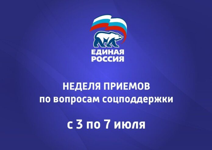 Неделя приемов по вопросам соцподдержки