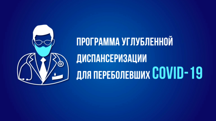Как записаться на углубленную диспансеризацию гражданам, переболевшим коронавирусом