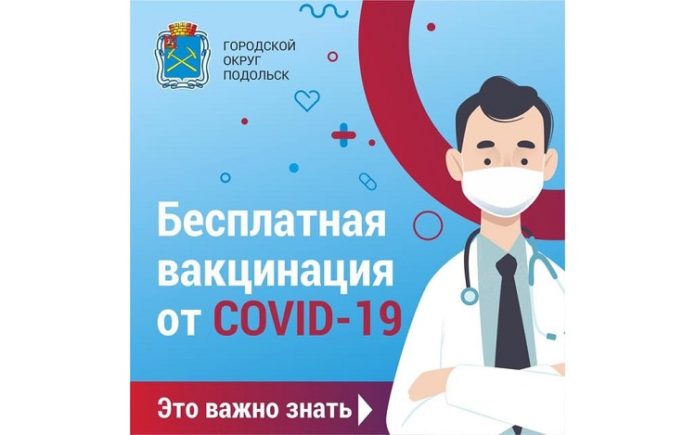 Telegram-чат по вопросам вакцинации от Covid-19 создали для подольчан