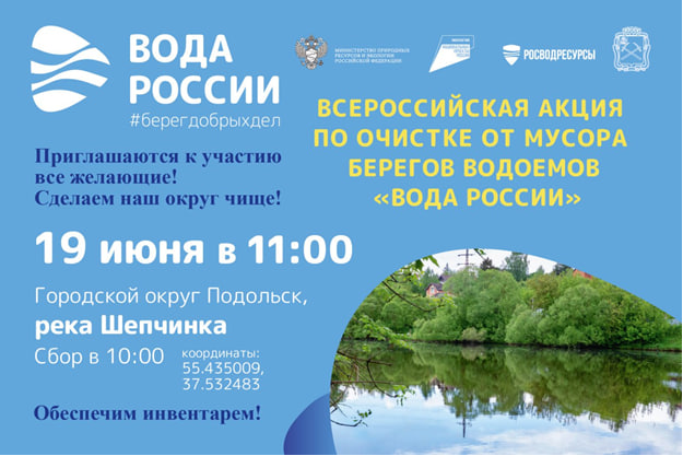 Акция «Вода России» состоится в Подольске 19 июня