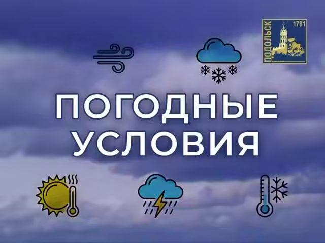 О неблагоприятных метеорологических явлениях предупреждает МЧС