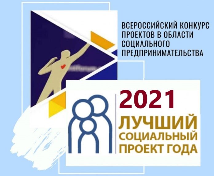 О проведении VII Всероссийского конкурса в области социального предпринимательства «Лучший социальный проект года»