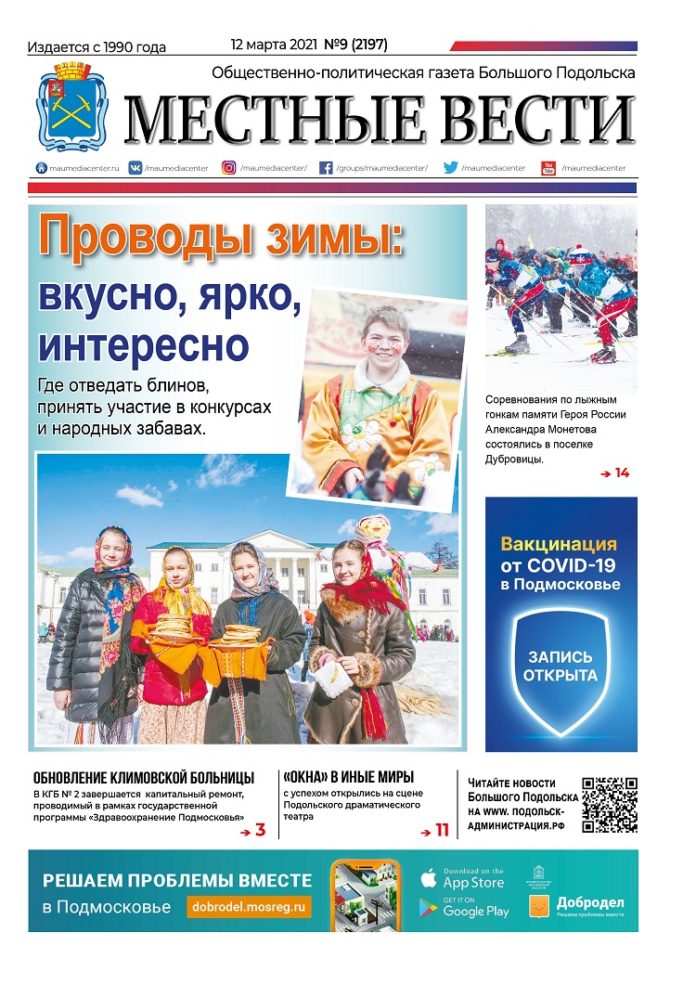 Газета «Местные вести» № 09 (2197) 12 марта 2021 года