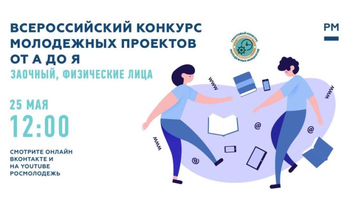 Подольчан пригласили присоединиться к веб-семинару Грантового конкурса молодежных инициатив
