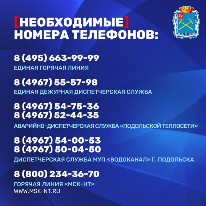 Горячие линии городского округа Подольск