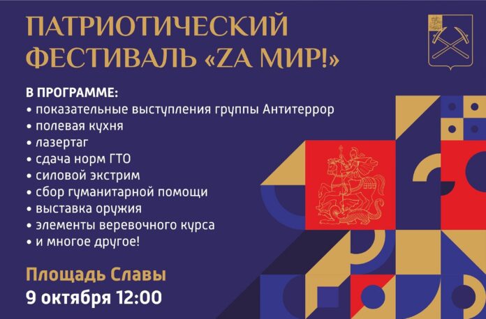 В Подольске состоится патриотический фестиваль «Za Мир!»
