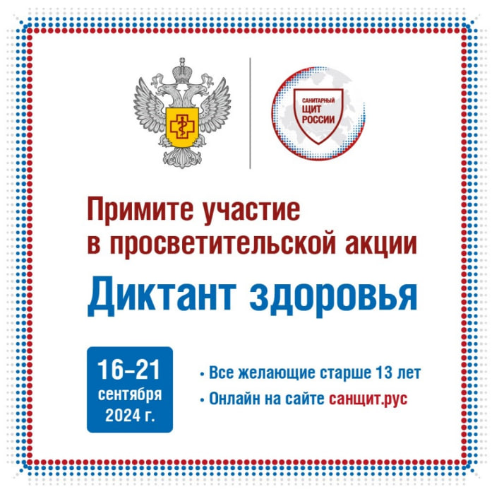 Роспотребнадзор проведет всероссийский «Диктант здоровья»