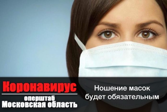 Андрей Воробьев подписал постановление, вводящее на территории МО «масочный режим»