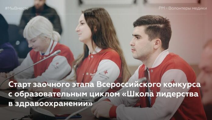 Вниманию подольчан: стартовал заочный этап Всероссийского конкурса с образовательным циклом «Школа лидерства в здравоохранении»
