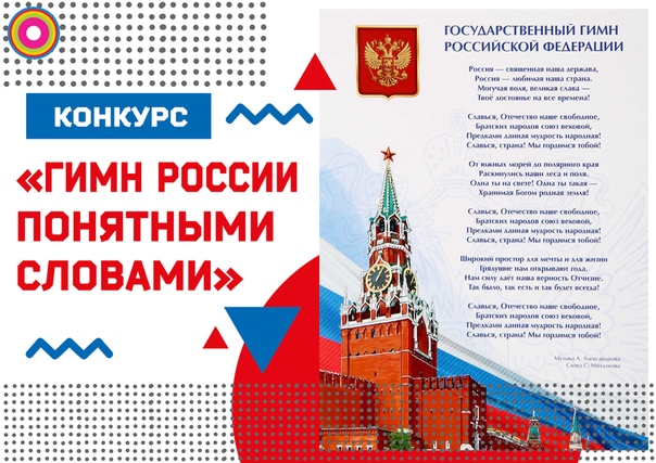 Подольчане могут принять участие во Всероссийском конкурсе «Гимн России понятными словами»