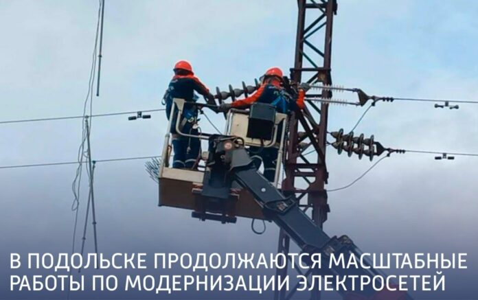 Масштабная модернизация электросетей проводится в Подольске