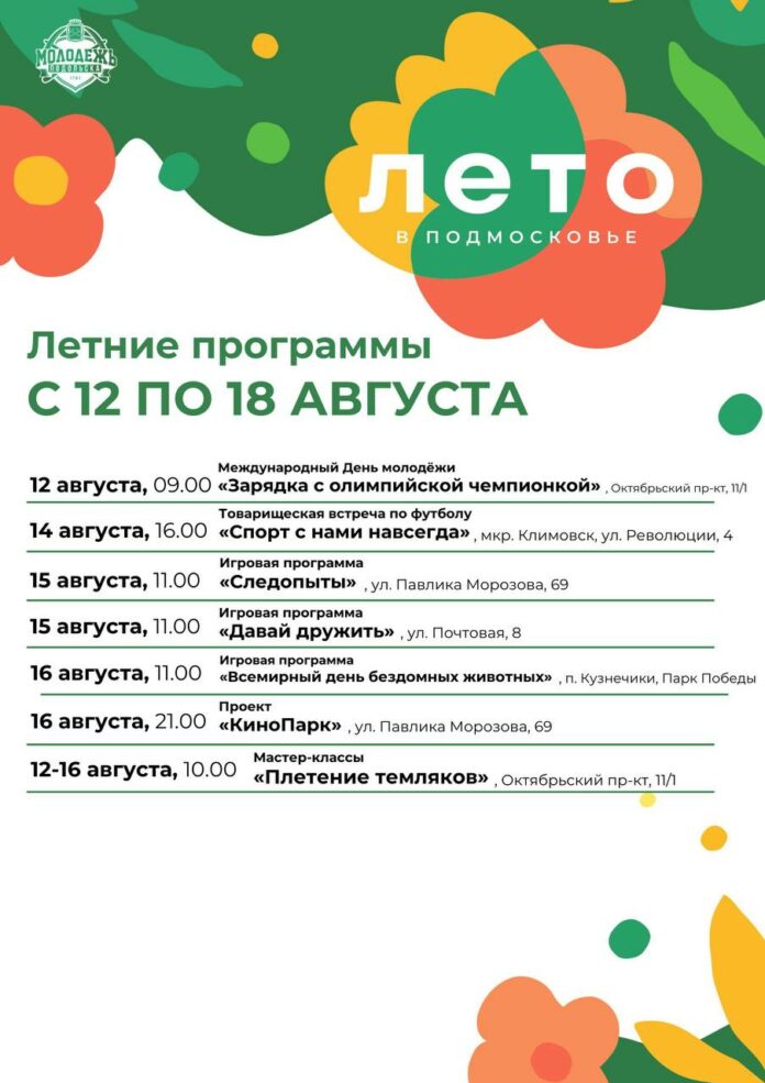 Бесплатные летние программы для детей в Подольске проведут на этой неделе