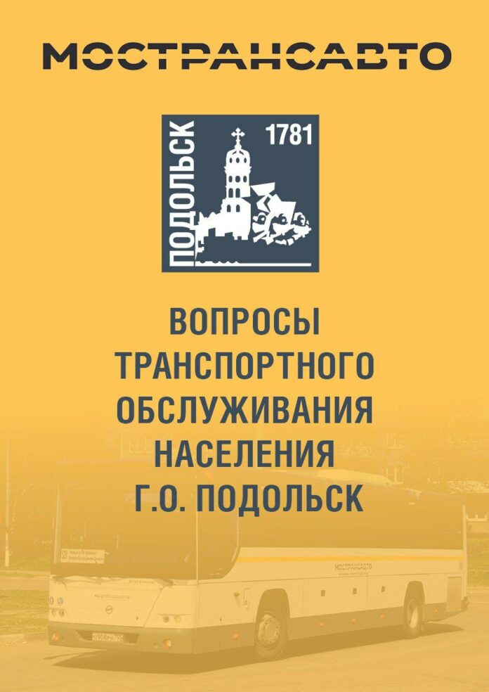 О вопросах транспортного обслуживания населения подольским филиалом Мострансавто 