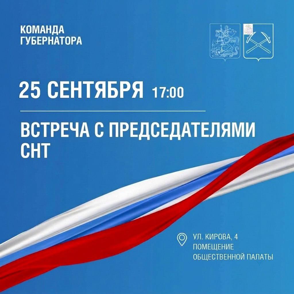Встреча с председателями СНТ Подольска состоится 25 сентября