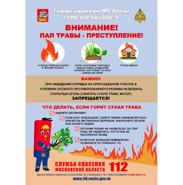 Внимание! Пал травы — преступление!
