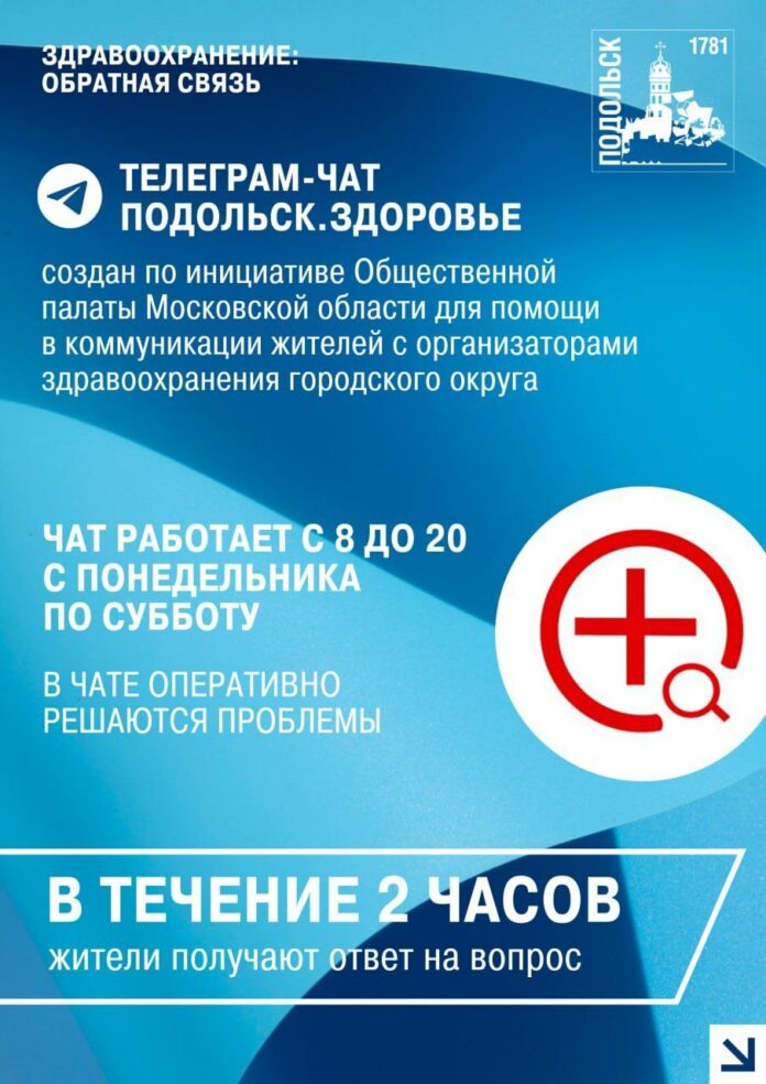 В Подольске успешно работают горячие линии здравоохранения