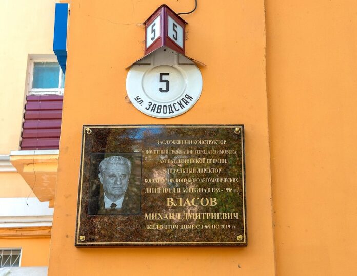 Заслуженному конструктору Михаилу Дмитриевичу Власову открыли мемориальную доску в микрорайоне Климовск