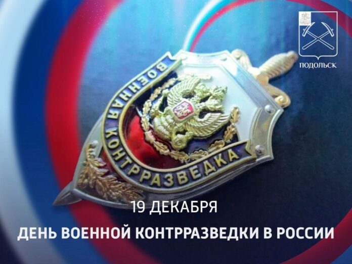Сегодня, 19 декабря, в России отмечают День военной контрразведки
