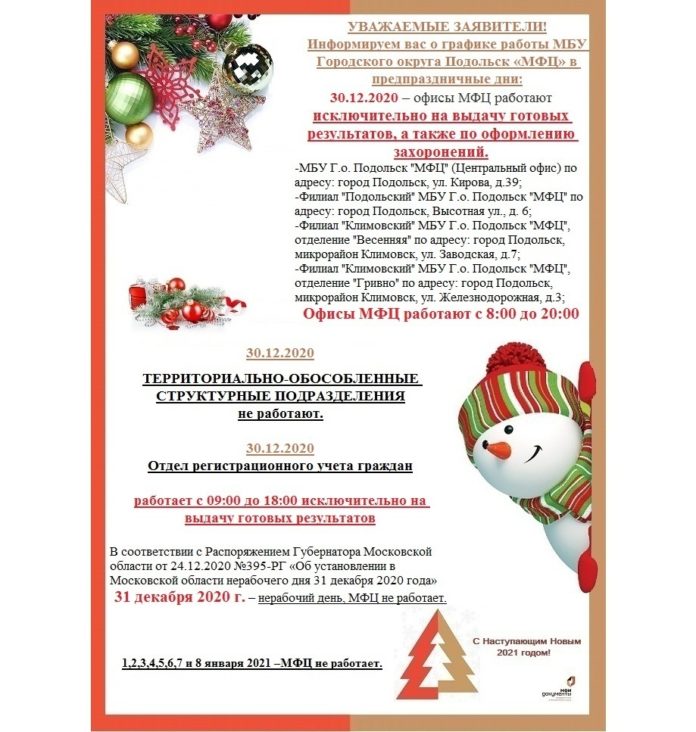 Многофункциональный центр предоставления государственных и муниципальных услуг Городского округа Подольскдоводит до сведения