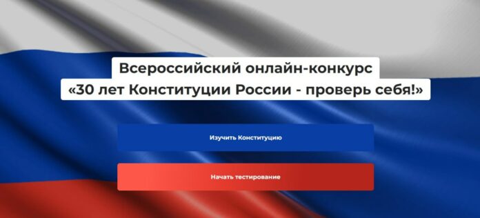 Онлайн-конкурс «30 лет Конституции России – проверь себя»