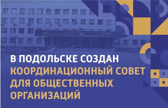 В Подольске создали координационный совет для общественников
