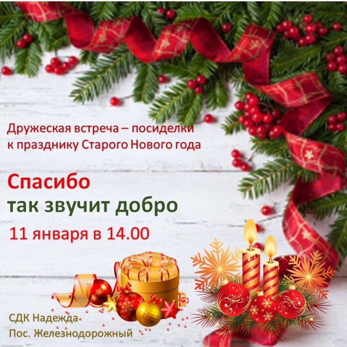 Встреча – посиделки к празднию Старого Нового года состоится в СДК «Надежда»