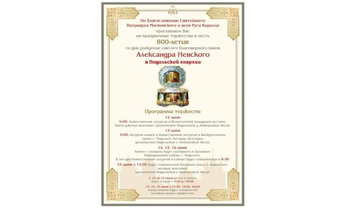 Ковчег с мощами Александра Невского будет принесен в Подольск