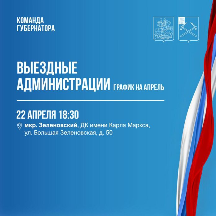 Выездная администрация Подольска: график на апрель