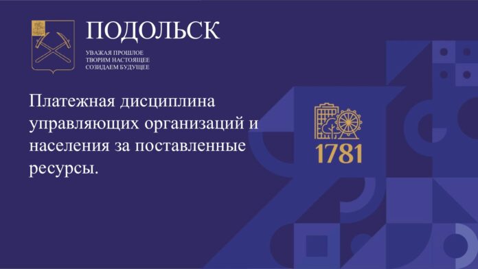 О соблюдении в Подольске предприятиями сферы жилищно-коммунального комплекса платежной дисциплины за потребленные топливно-энергетические ресурсы