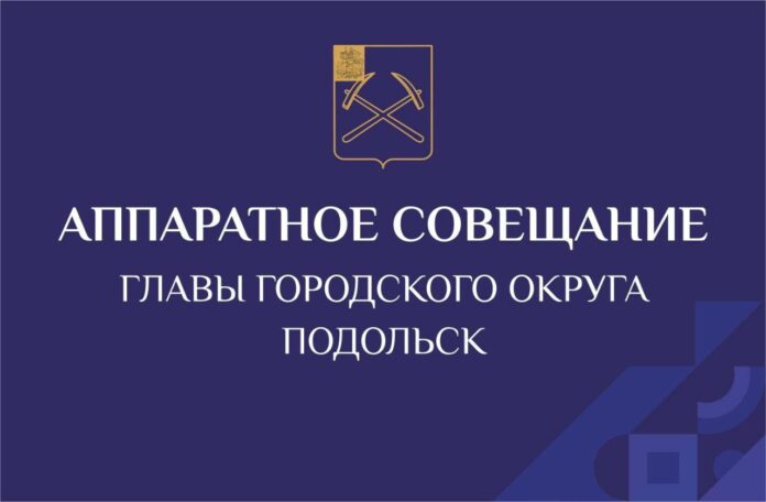Традиционные аппаратные совещания глава Подольска теперь проводит по вторникам