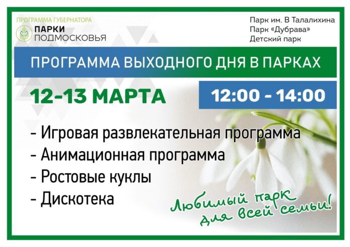 В парках округа 12 и 13 марта пройдут программы выходного дня