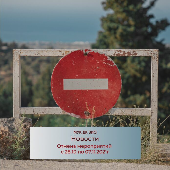 Информация об отмене мероприятий ДК ЗИО с 28 октября по 7 ноября