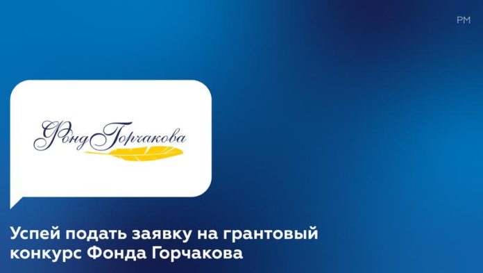 Жителей Большого Подольска приглашают принять участие в грантовом конкурсе Фонда Горчакова
