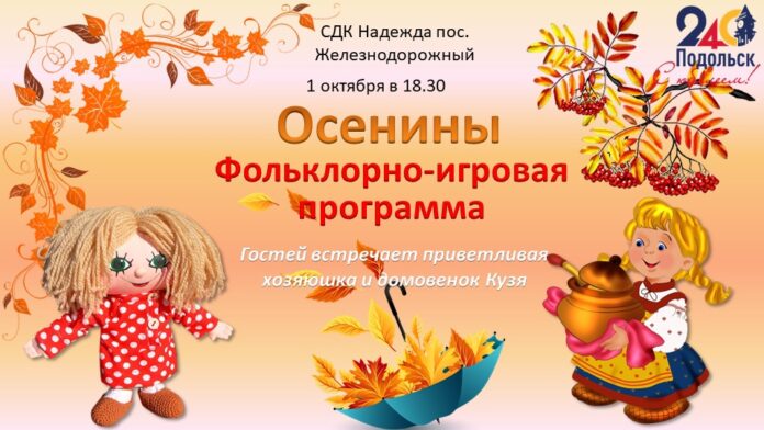 В СДК «Надежда» пройдет фольклорно — игровая программа «Осенины»