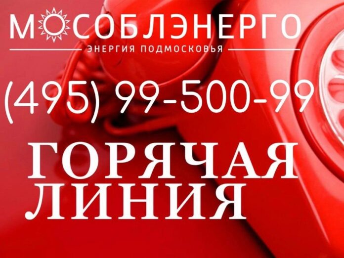 Для обращений жителей в аварийных ситуациях работает горячая линия Мособлэнерго