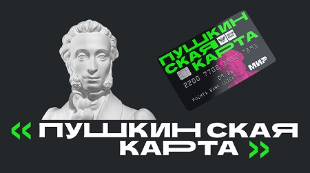 О программе «Пушкинская карта»