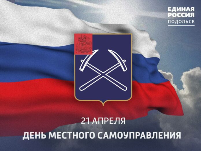 Сегодня отмечается День местного самоуправления