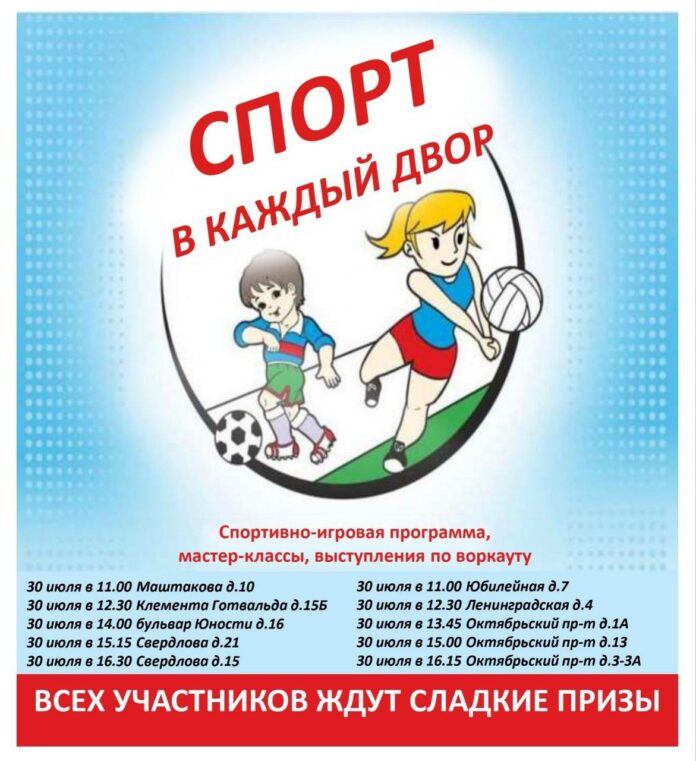 Праздник «Спорт в каждый двор» состоится в Подольске 29 и 30 июля 