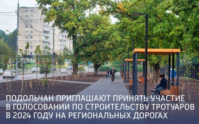 ГОЛОСУЕМ за строительство тротуаров в 2024 году на региональных дорогах в Подольске