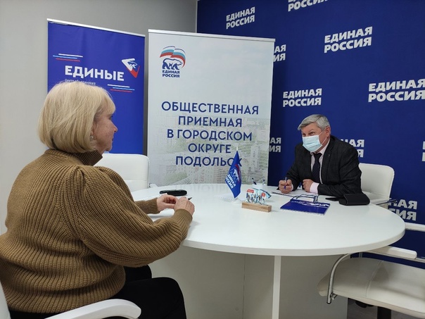 В Г.о. Подольск дан старт Декады приемов граждан, приуроченной к 22-летию «Единой России»