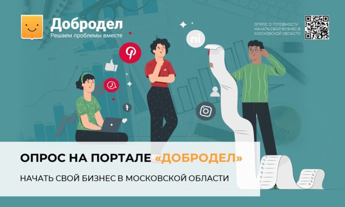 Желающие могут принять участие в «Опросе о готовности начать свой бизнес в Московской области»